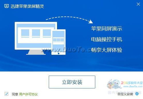 迅捷蘋果錄屏精靈 網絡與信息安全軟件開發實踐